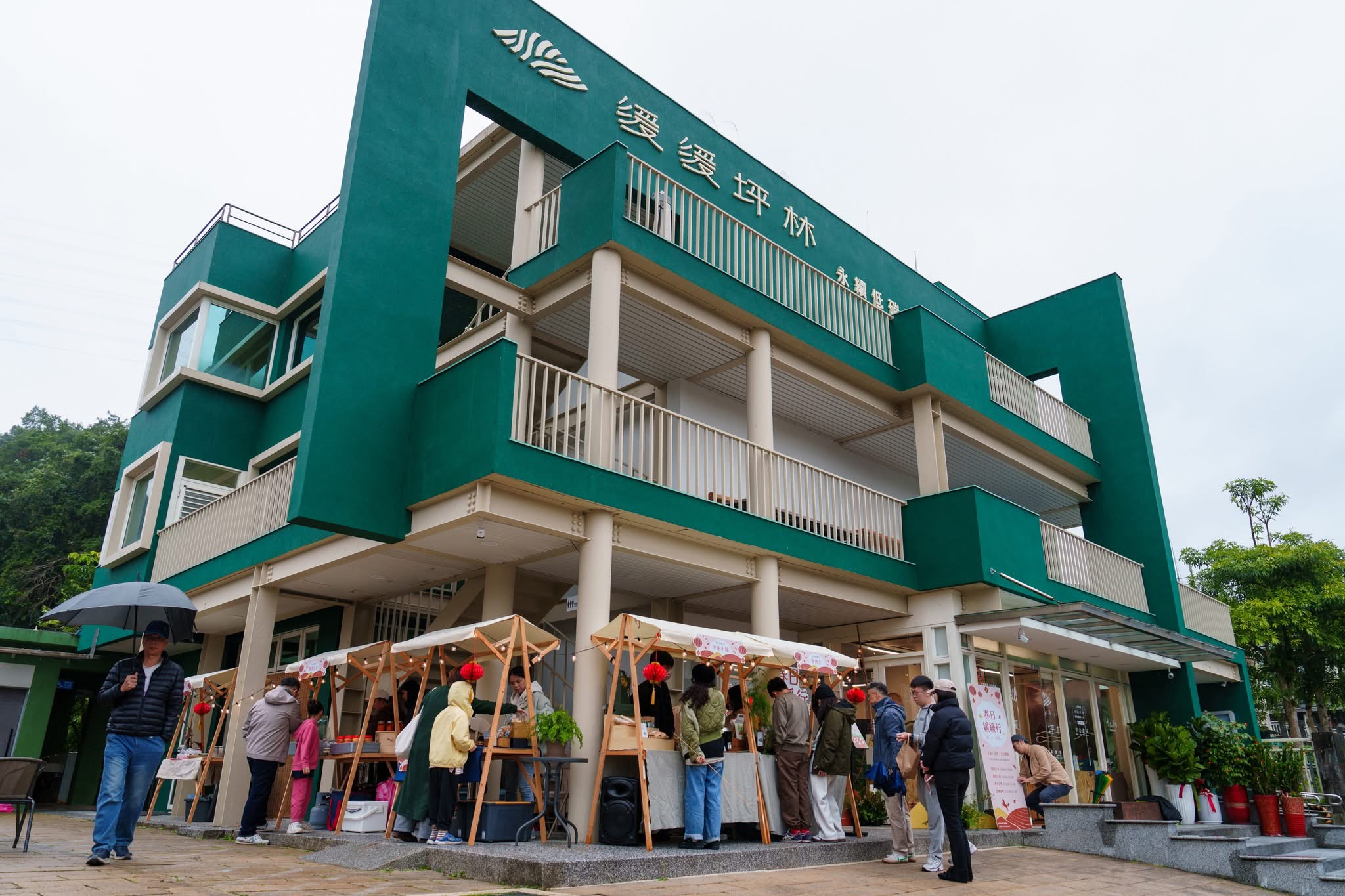 緩緩坪林・永續低碳旅遊館外觀